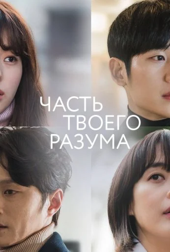Часть твоего разума (2020)